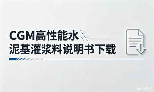 荔湾厂家：CGM高性能水泥基灌浆料说明书PDF（纯白无LOGO）